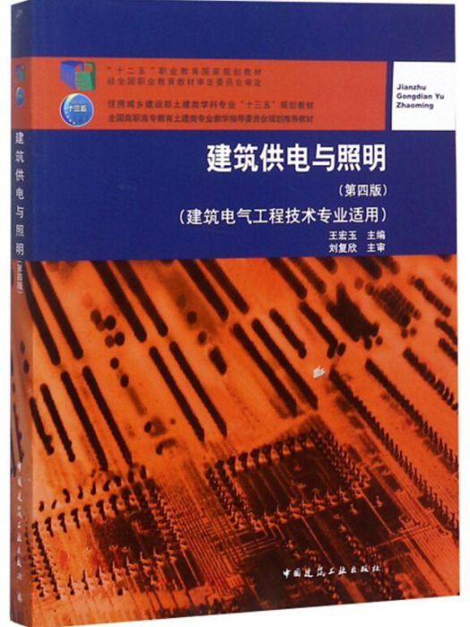 建築供電與照明（建築電氣工程技術專業適用第4版）