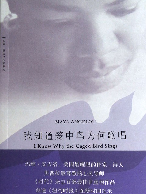 我知道籠中鳥為何歌唱(美國女作家瑪雅·安吉羅的自傳體小說)