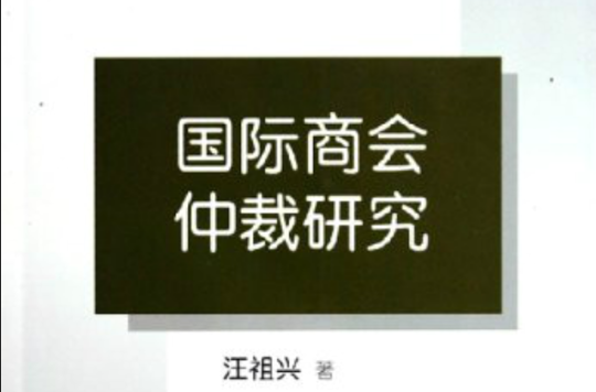 國際商會仲裁研究·中國民商法專題研究叢書