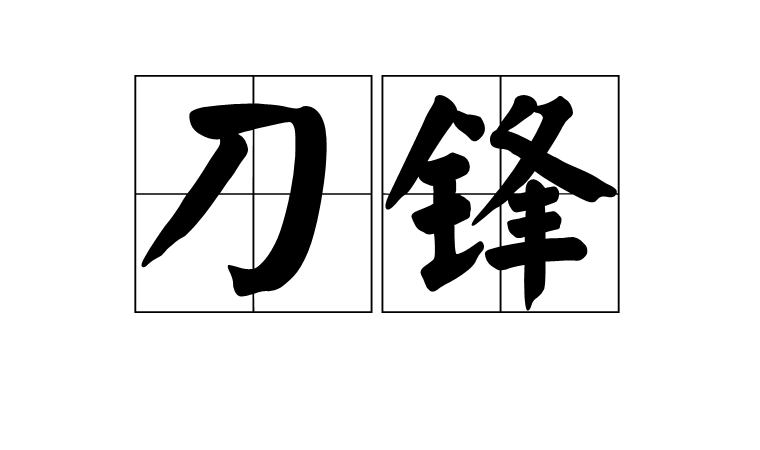 刀鋒(漢語辭彙)