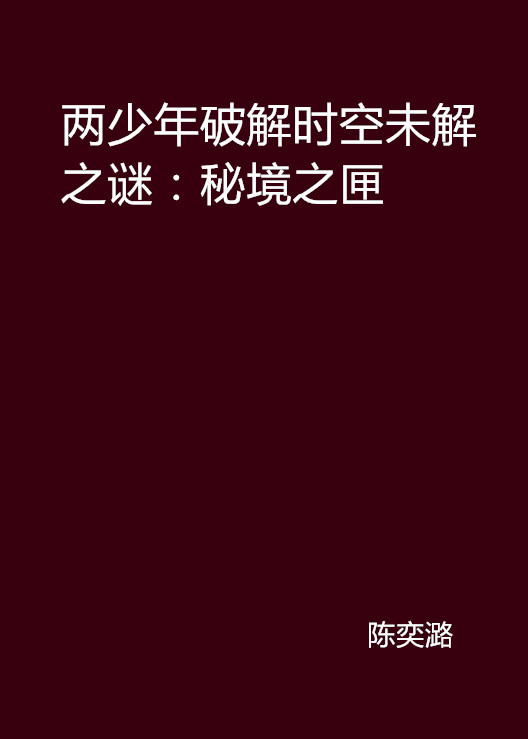 兩少年破解時空未解之謎：秘境之匣