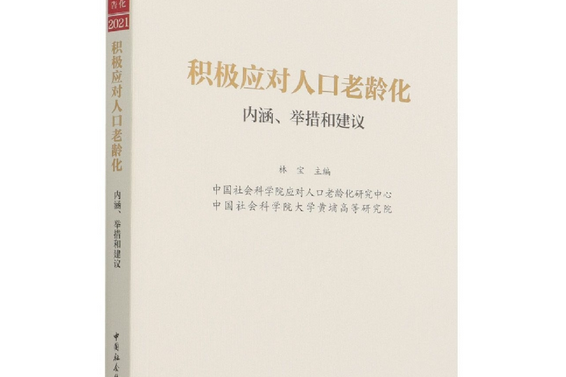 積極應對人口老齡化：內涵、舉措和建議