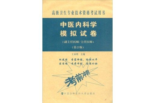 中醫內科學模擬試卷