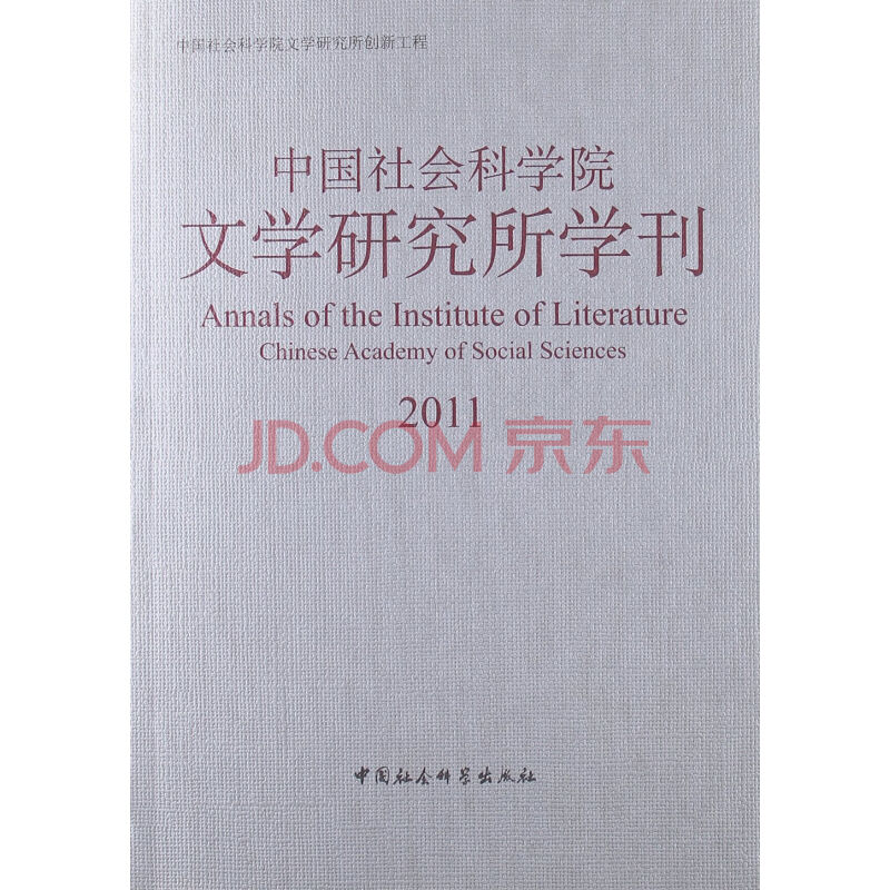 中國社會科學院文學研究所學刊