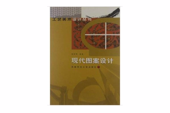 工藝美術設計叢書：現代圖案設計