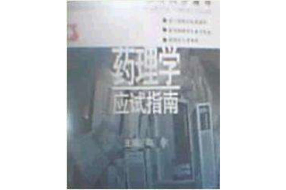 藥理學應試指南(2004年光明日報出版社出版的圖書)