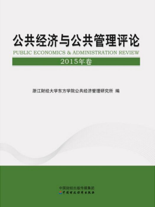 公共經濟與公共管理評論 2015年卷
