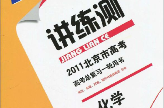 2011北京市高考倒計時講練測：化學