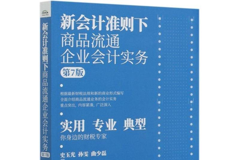 新會計準則下商品流通企業會計實務（第7版）