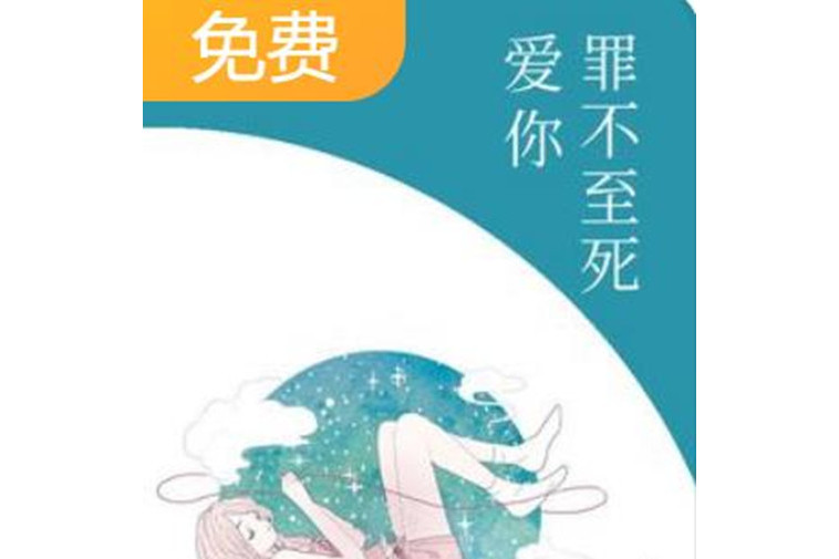 愛你，罪不至死(小羊人所著小說)