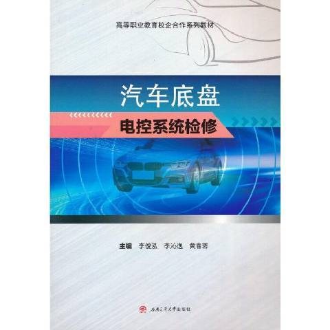 汽車底盤電控系統檢修(2021年西南交通大學出版社出版的圖書)