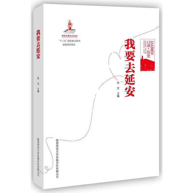 我要去延安(“紅色延安口述·歷史”叢書之一)