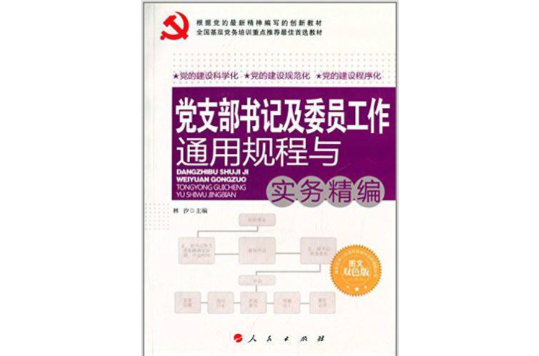 政法委書記工作實務全書