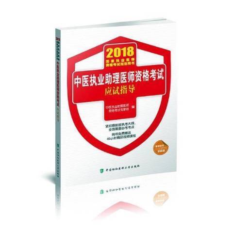 中醫執業助理醫師資格考試應試指導：2018年