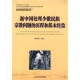 新中國處理少數民族宗教問題的歷程和基本經驗