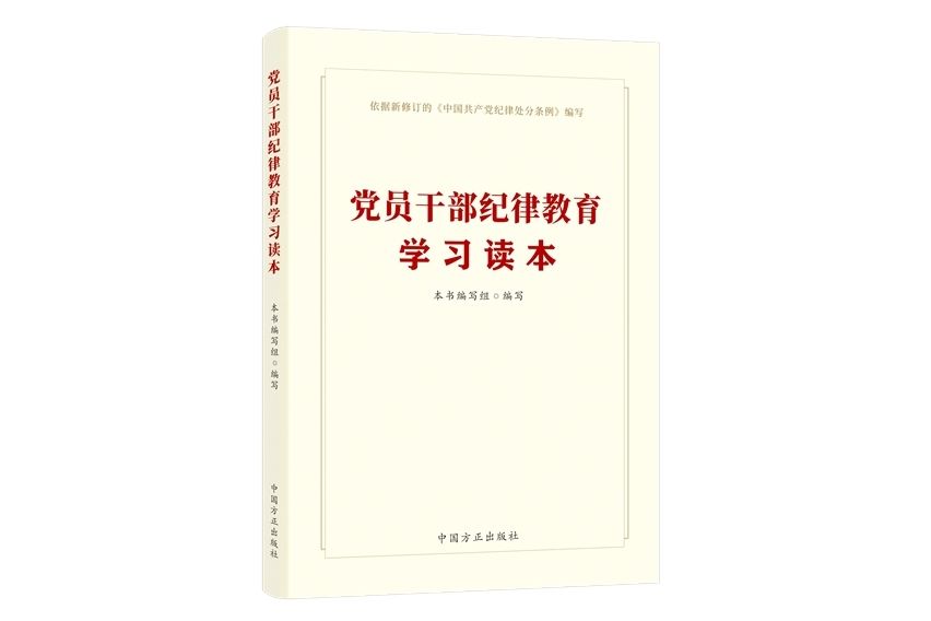 黨員幹部紀律教育學習讀本