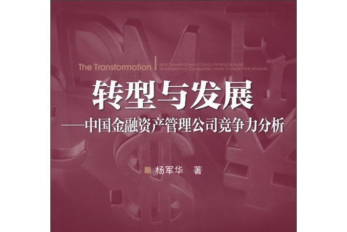 轉型與發展：中國金融資產管理公司競爭力分析