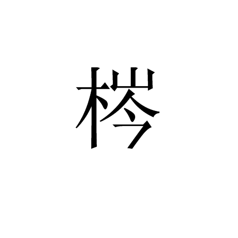 梣(漢字)