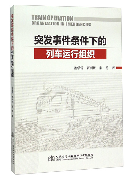 突發事件條件下的列車運行組織