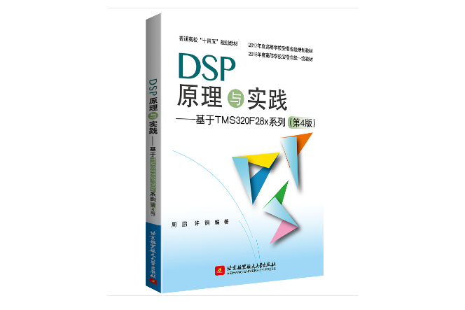 DSP原理與實踐--基於TMS320F28x系列（第4版）