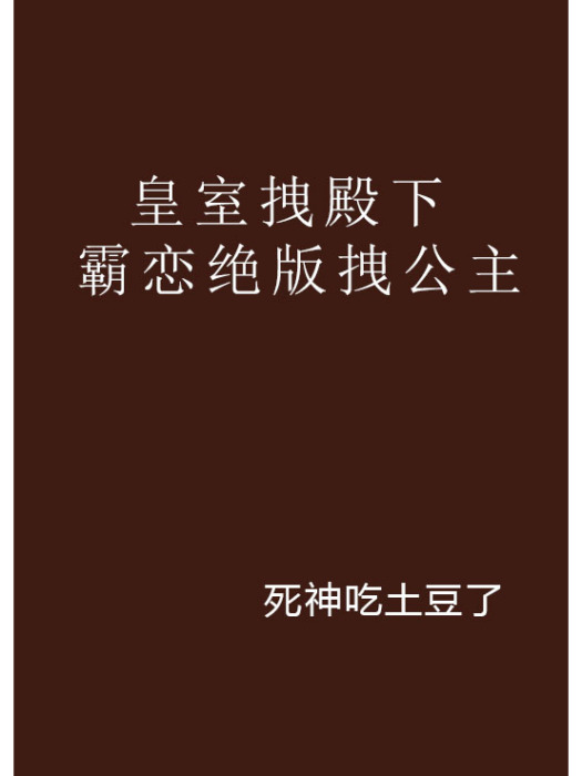 皇室拽殿下霸戀絕版拽公主