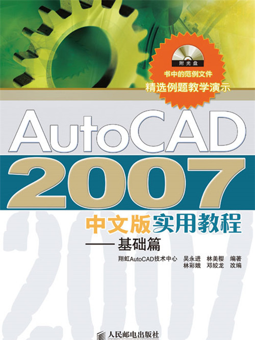 AutoCAD 2007中文版實用教程——基礎篇