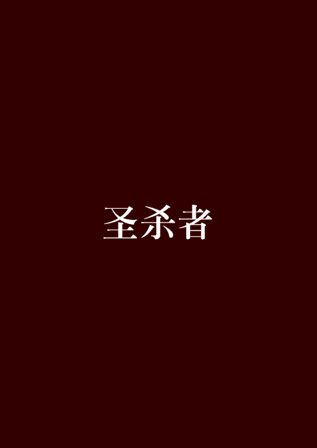 聖殺者(科幻小說)