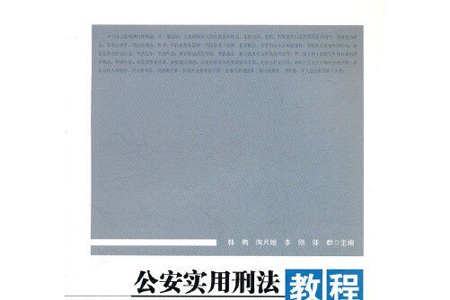 公安實用刑法教程(2011年中國政法大學出版社出版的圖書)