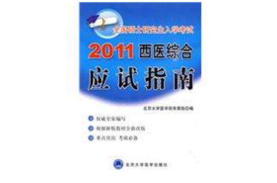 全國碩士研究生入學考試：2011西醫綜合應試指南