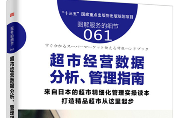 服務的細節061：超市經營數據分析、管理指南