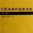 中國海事仲裁案例集(1989-1992)