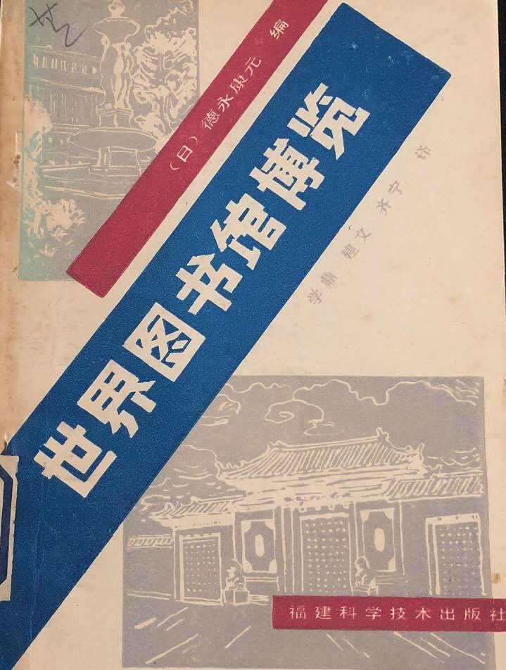 世界圖書館博覽