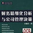 財務精細化分析與公司管理決策