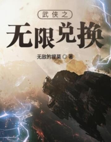 武俠之無限兌換