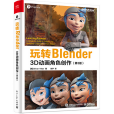 玩轉Blender:3D動畫角色創作（第3版）