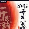 SVG開發實踐