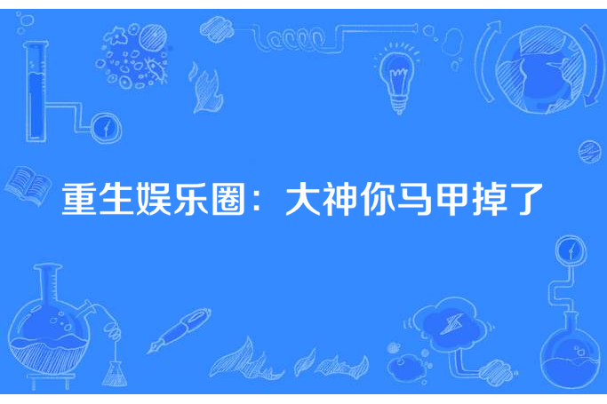 重生娛樂圈：大神你馬甲掉了