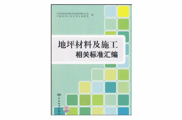 地坪材料及施工相關標準彙編