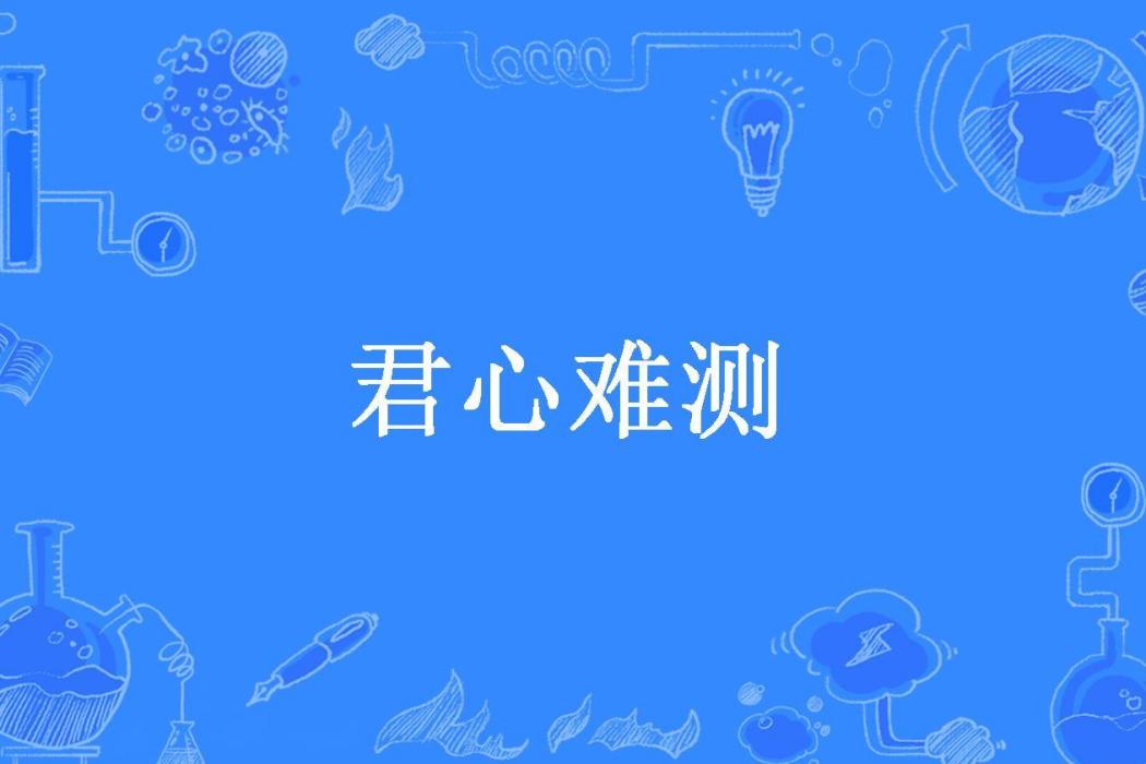 君心難測(彎彎所著小說)