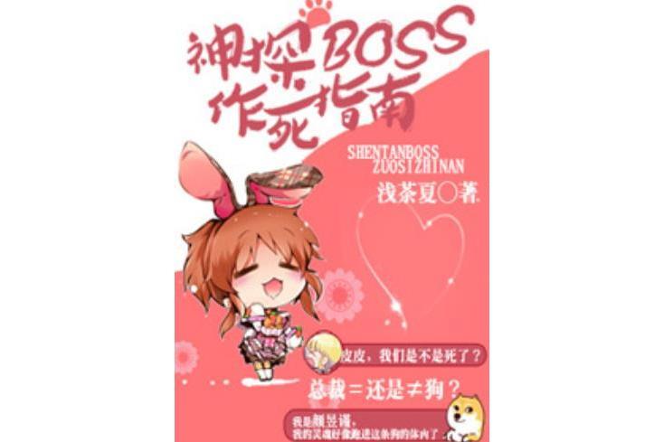 神探BOSS作死指南