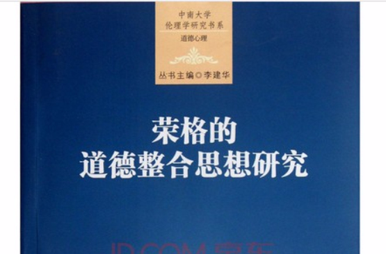 榮格的道德整合思想研究