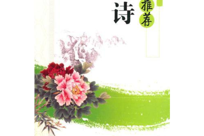 名家推薦叢書：林庚推薦唐詩