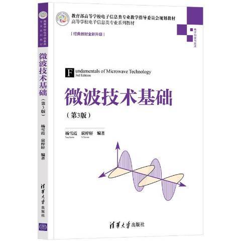 微波技術基礎(2021年清華大學出版社出版的圖書)