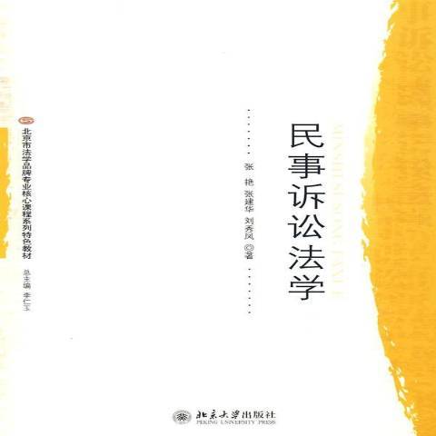 民事訴訟法學(2009年北京大學出版社出版的圖書)