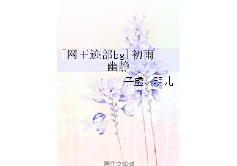 [網王跡部bg]初雨幽靜