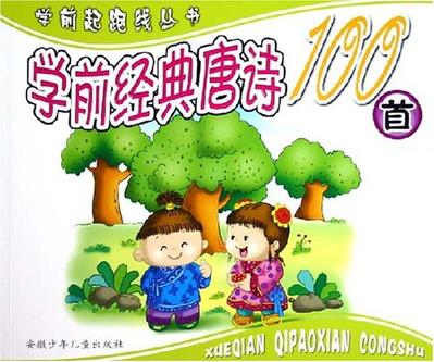 學前經典唐詩100首