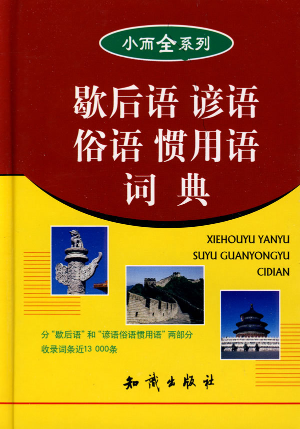 歇後語諺語俗語慣用語詞典