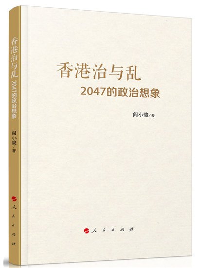 香港治與亂：2047的政治想像