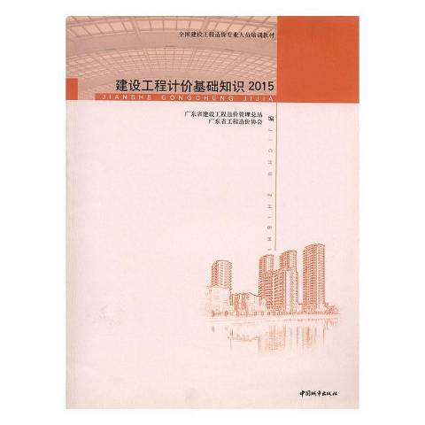 建設工程計價基礎知識：2015