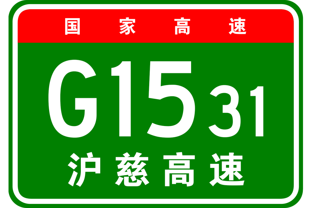 上海—慈谿高速公路